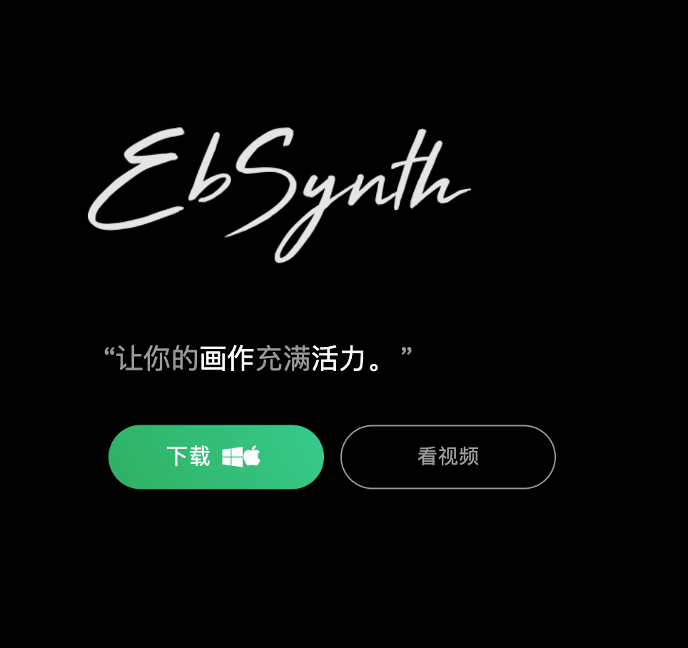 EbSynth:重塑视频艺术的创新工具