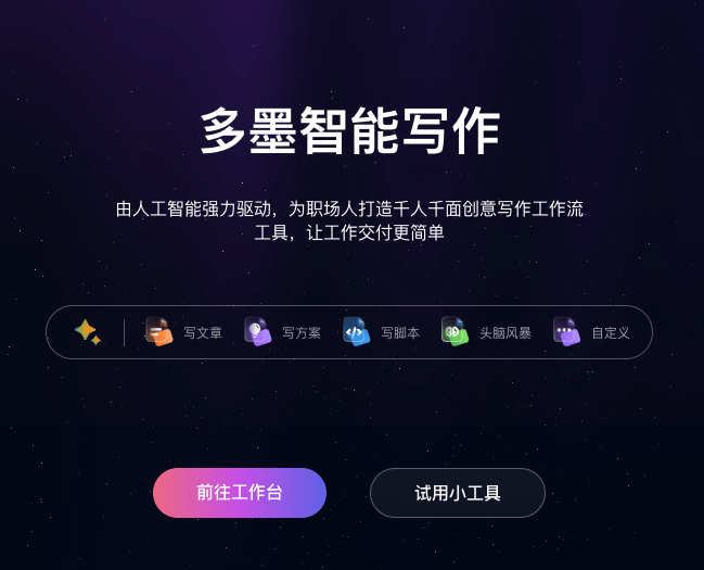 探索多墨智能：在线AI一键生成文档、流程图、思维导图工具