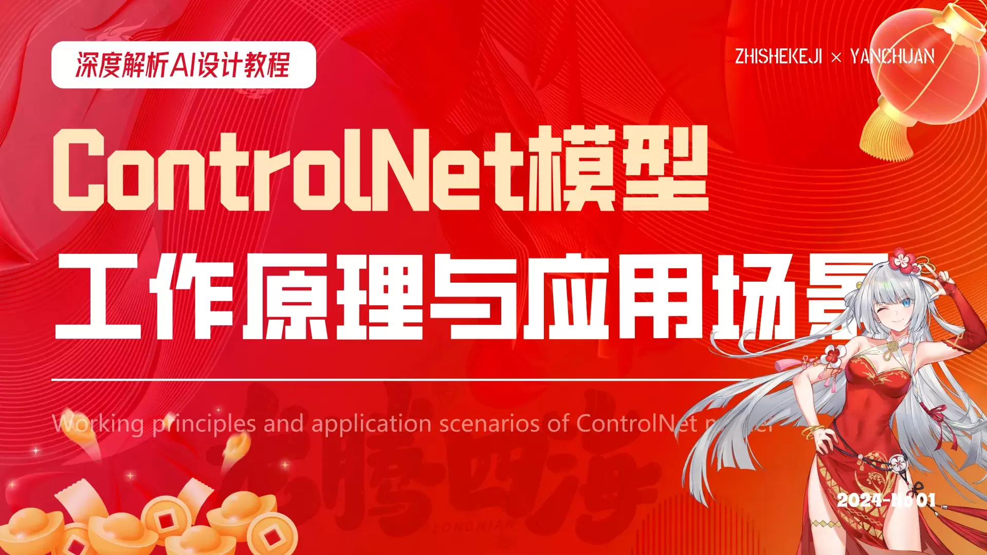 深度解析丨ControlNet模型的工作原理与应用场景(附案例解析)