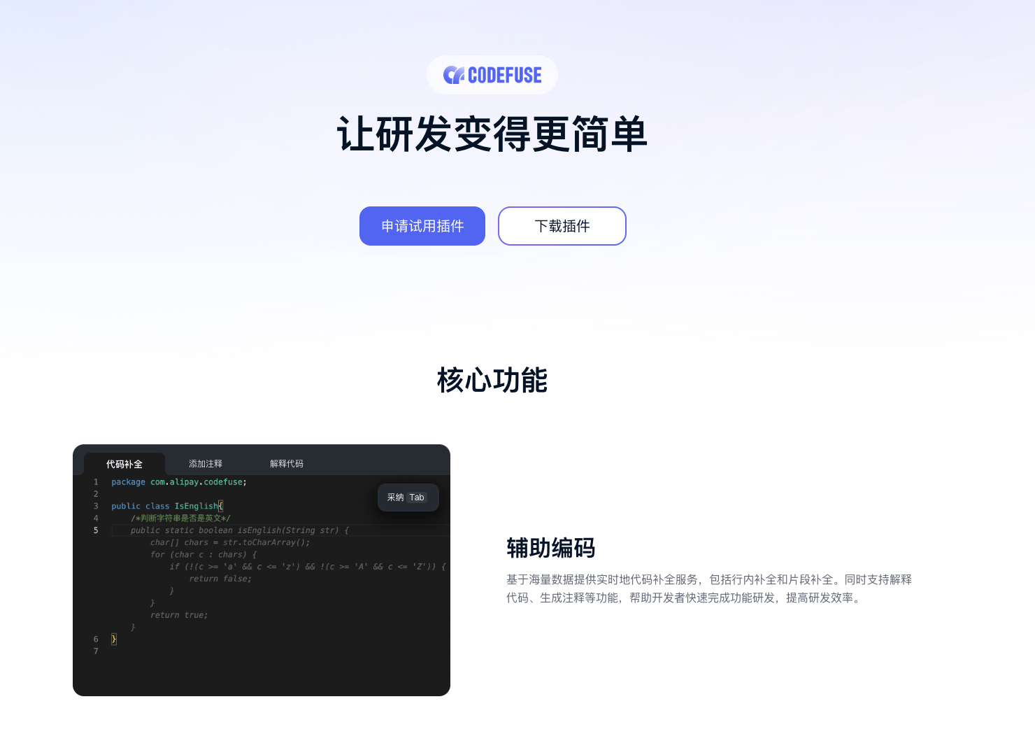 CodeFuse：蚂蚁自研的智能研发助手，提升开发效率和代码质量