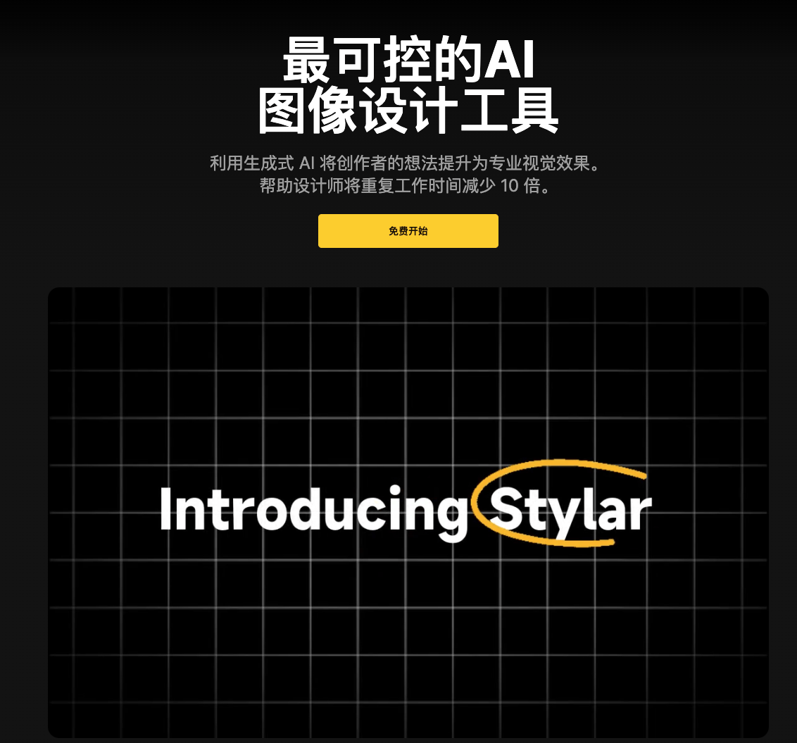 Stylar AI: 基于AI的平面设计工具