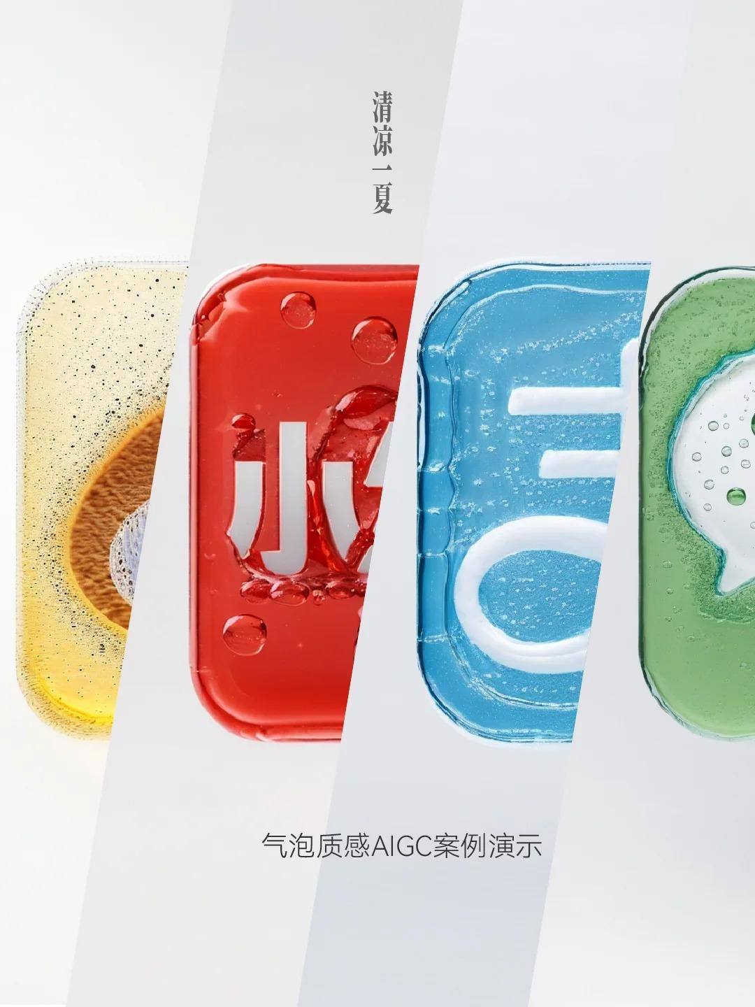 毛绒已成过去，清凉一下才刚开始！