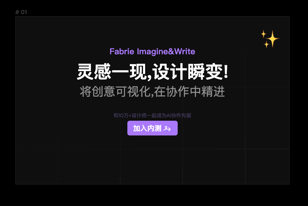 Fabrie AI：AI设计助手，快速实现创意可视化，提升设计效率