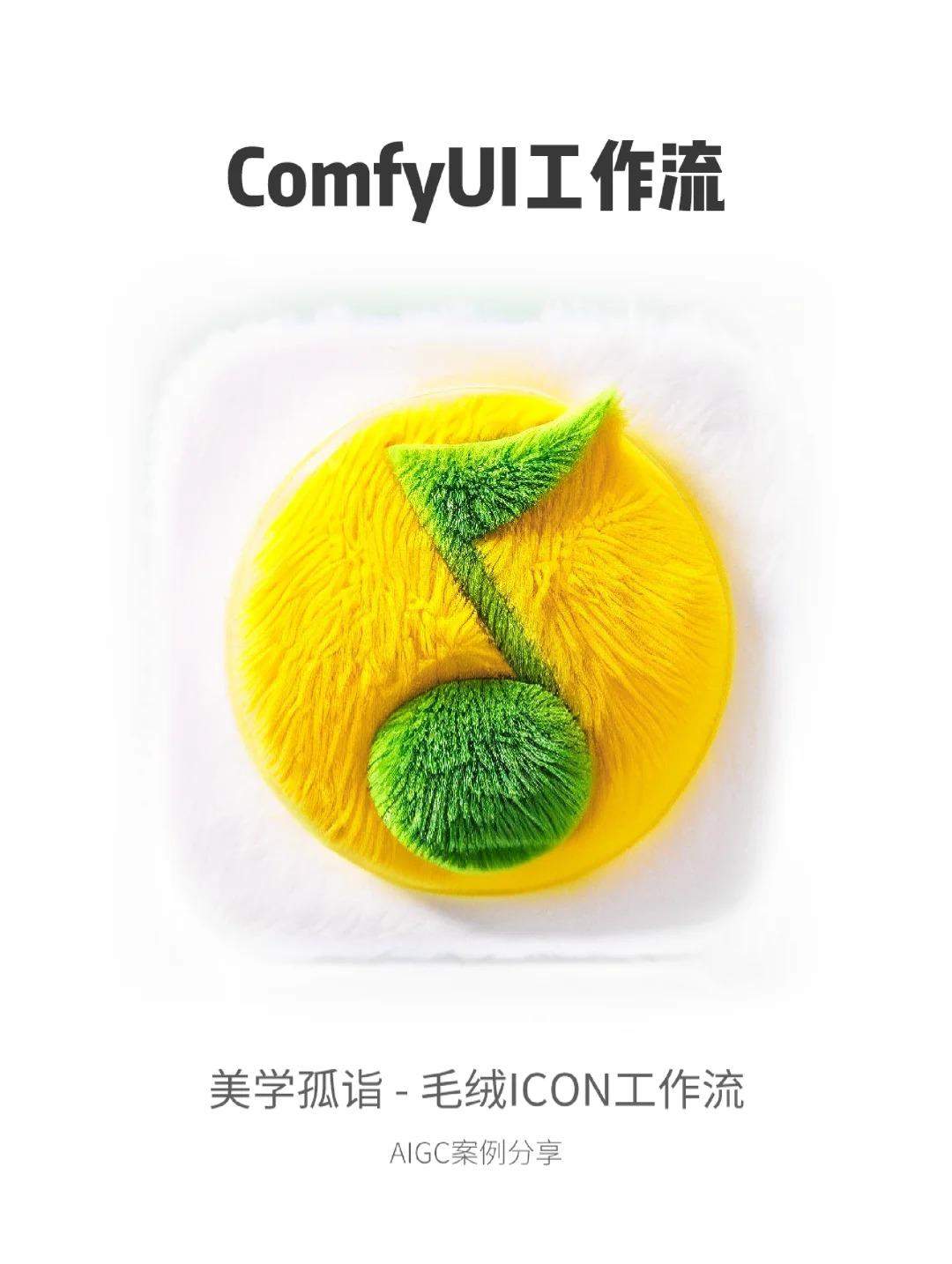 AIGC | 一键毛绒绒ICON工作流