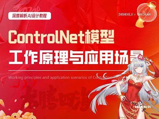 深度解析丨ControlNet模型的工作原理与应用场景（附案例解析）