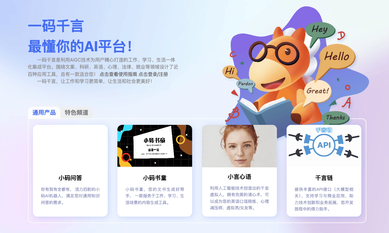 一码千言全面指南：您的一站式工作、学习与生活AI平台
