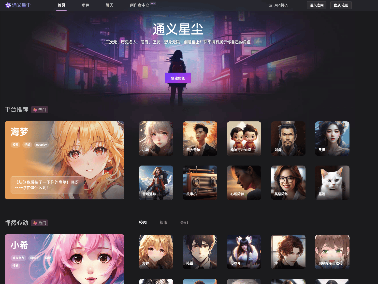 通义星尘：解锁个性化角色创作与拟人化交流的未来 | 通义系列产品
