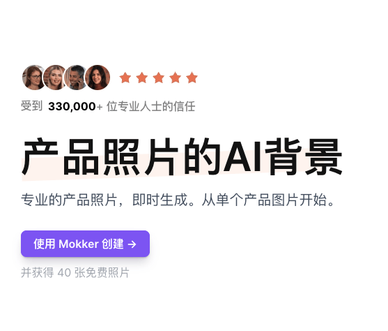 Mokker AI：简化产品照片背景替换的专业AI工具