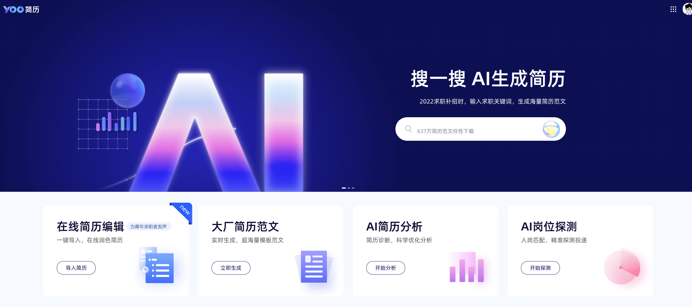 YOO简历：国内领先的AI简历辅助工具