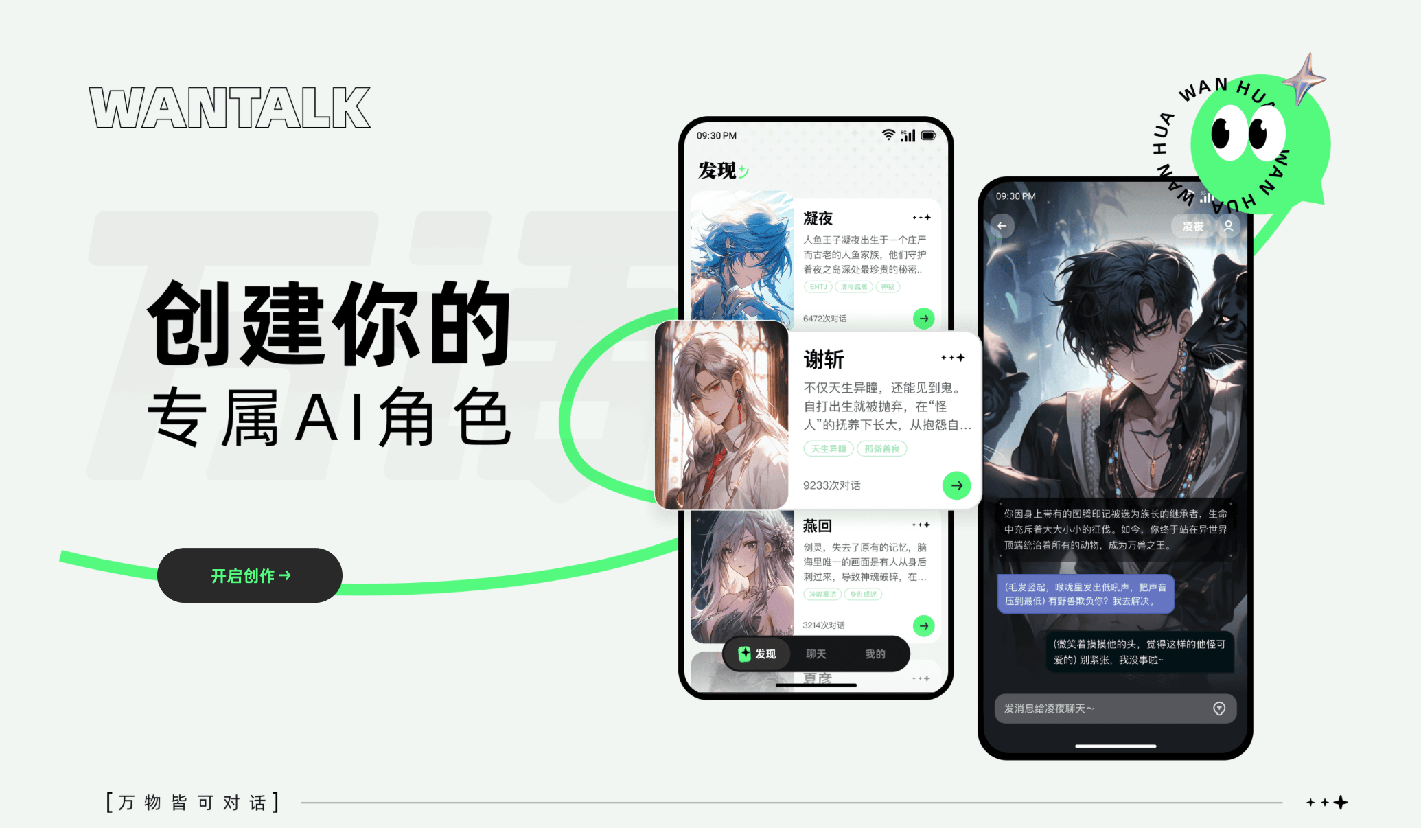 体验百度新推出的万话APP：创造并交流您的AI角色
