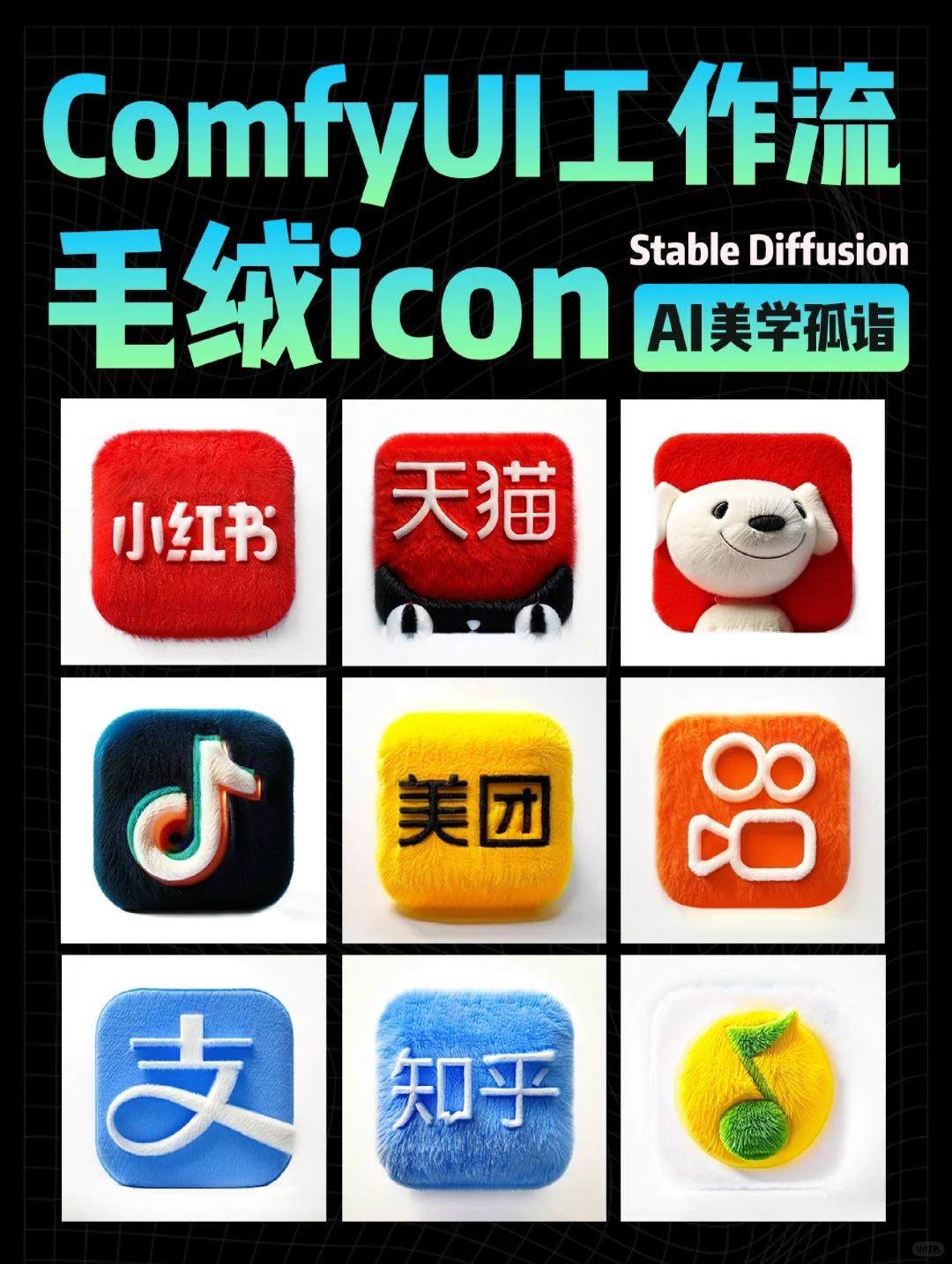 AIGC | 一键毛绒绒ICON工作流