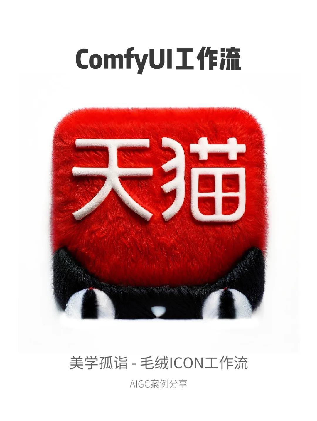 AIGC | 一键毛绒绒ICON工作流