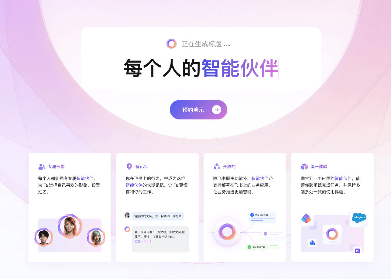 飞书智能伙伴：提升办公效率的AI工具 - UIED推荐的办公创新