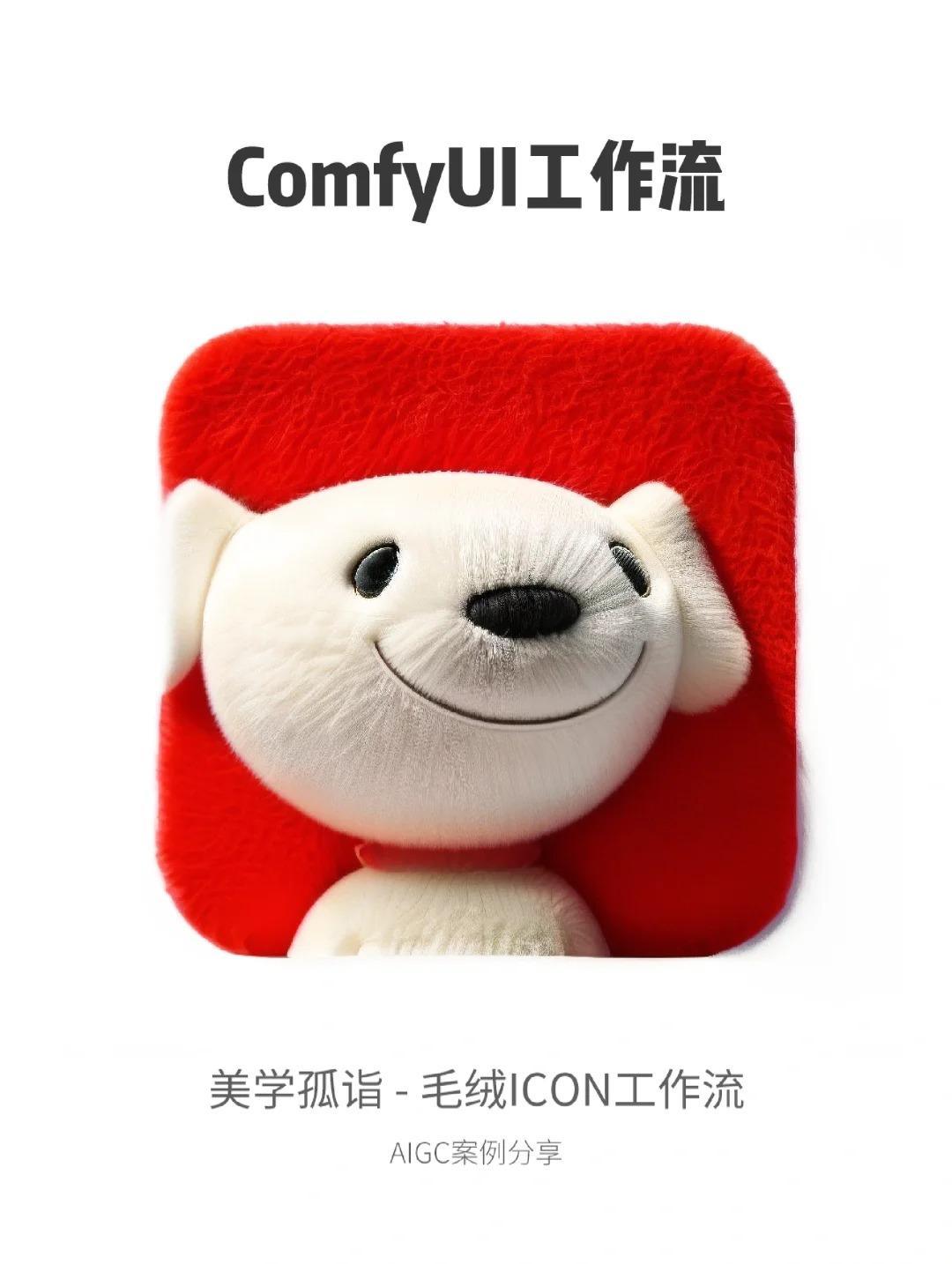 AIGC | 一键毛绒绒ICON工作流