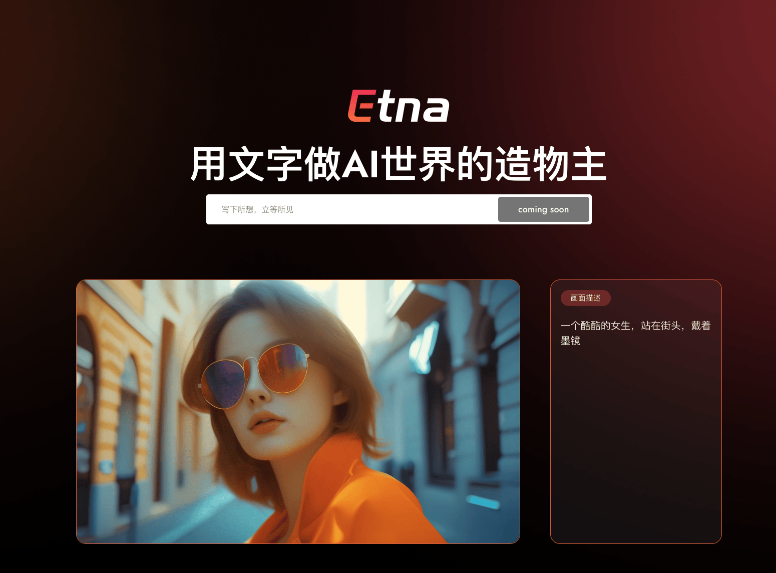 Etna: 利用AI模型将文本描述转化为高清视频的创新方式