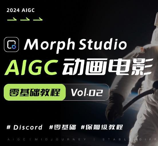AIGC零基础做电影 MorphStudio｜Vol.02