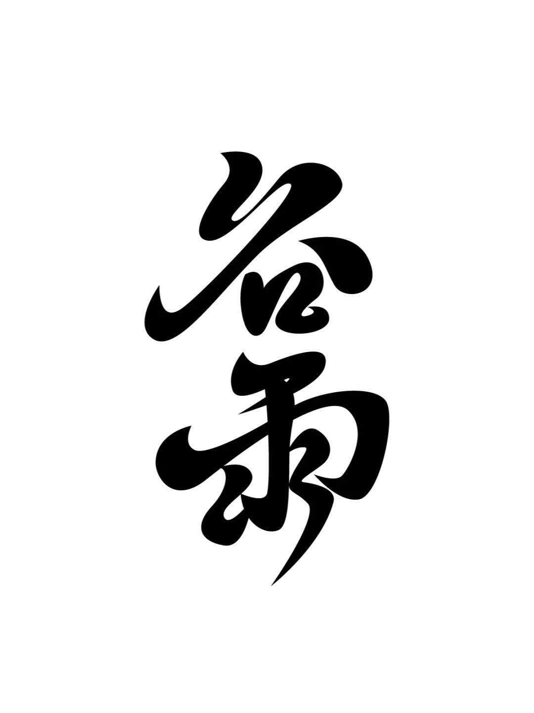 谷雨节气海报，SD水材质形成的字体（AIGC)