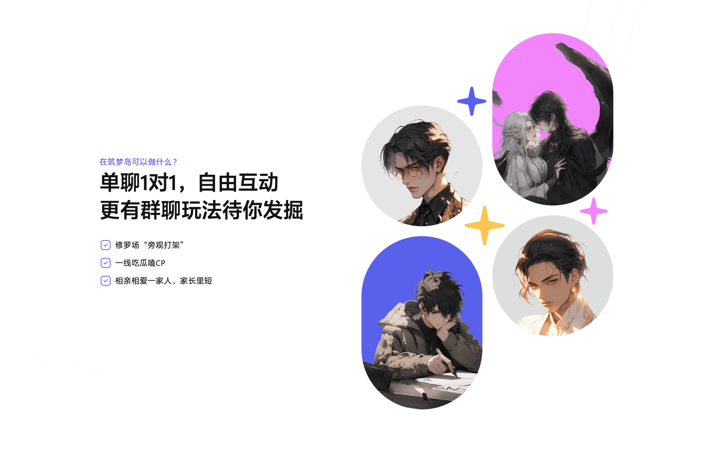 筑梦岛：您的AI虚拟人物互动乐园