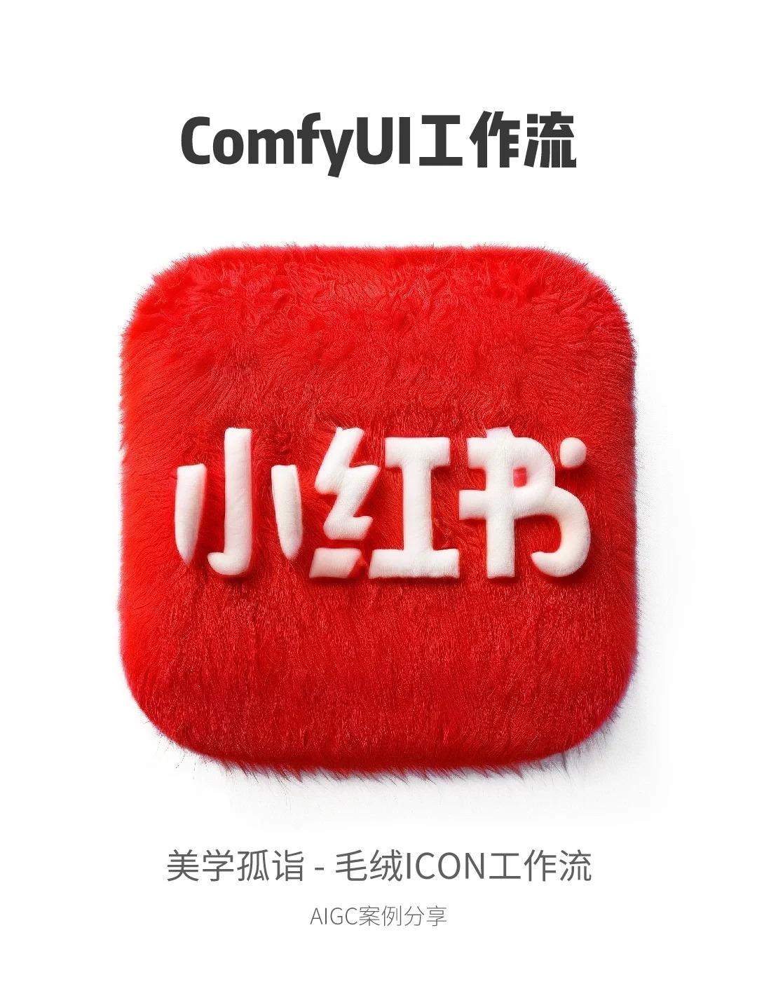 AIGC | 一键毛绒绒ICON工作流