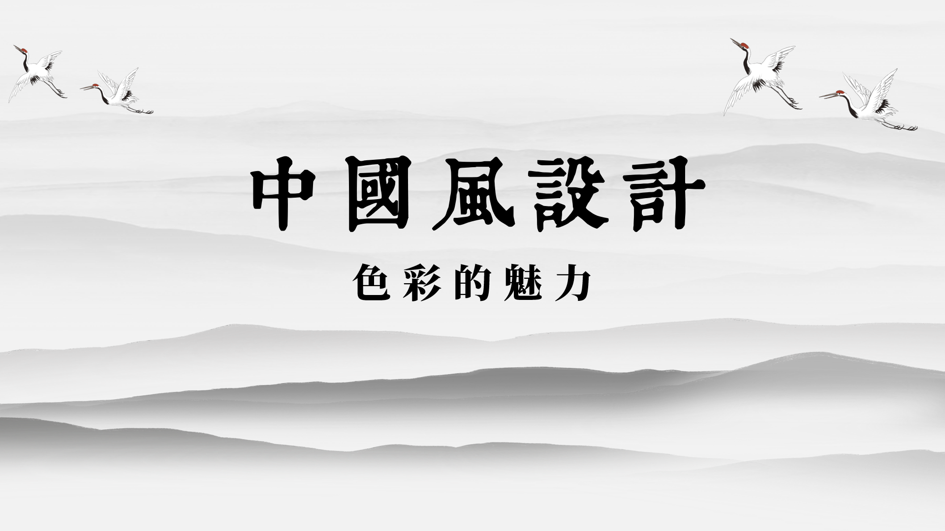 深度体系学习：中国风设计「配色篇」插图21
