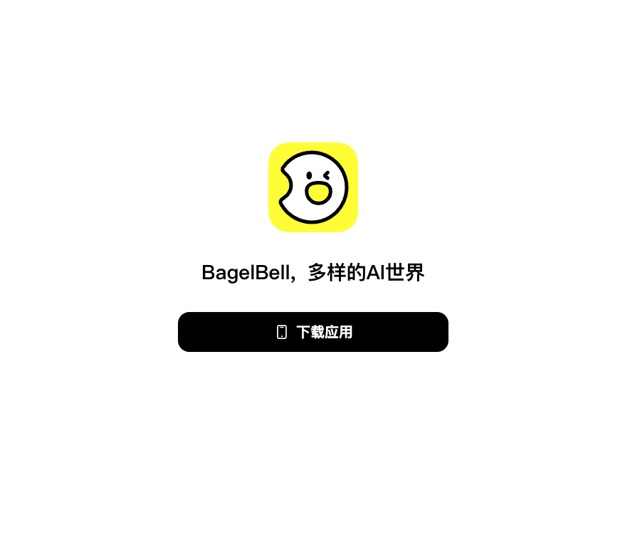 BagelBell:探索AI叙事的新天地
