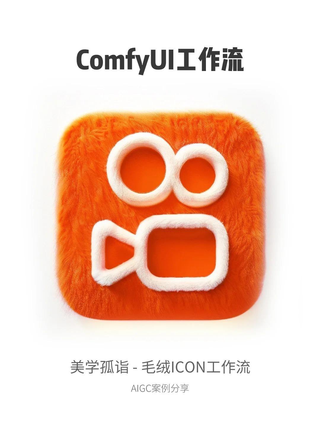AIGC | 一键毛绒绒ICON工作流
