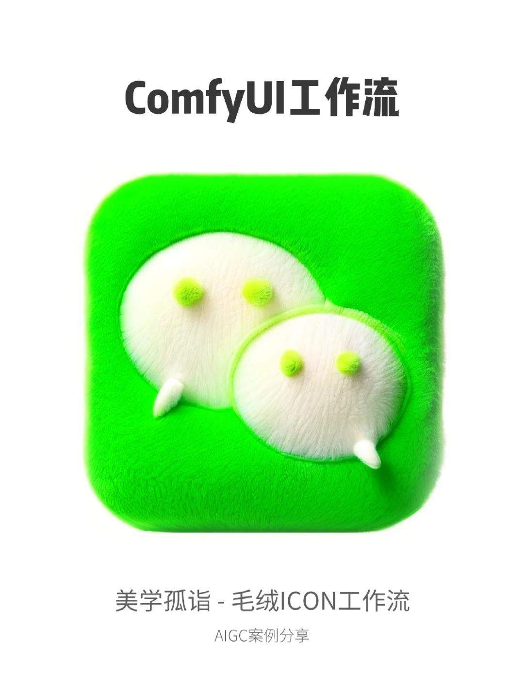 AIGC | 一键毛绒绒ICON工作流