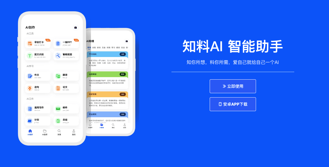知料AI:深度学习驱动的智能助手,提升学习与创作效率