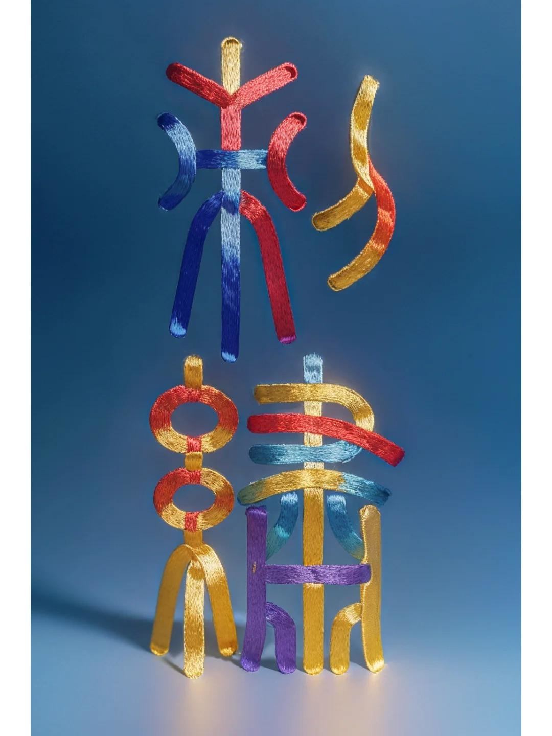 来猜下这是两个什么字？篆体遇到刺绣的艺术