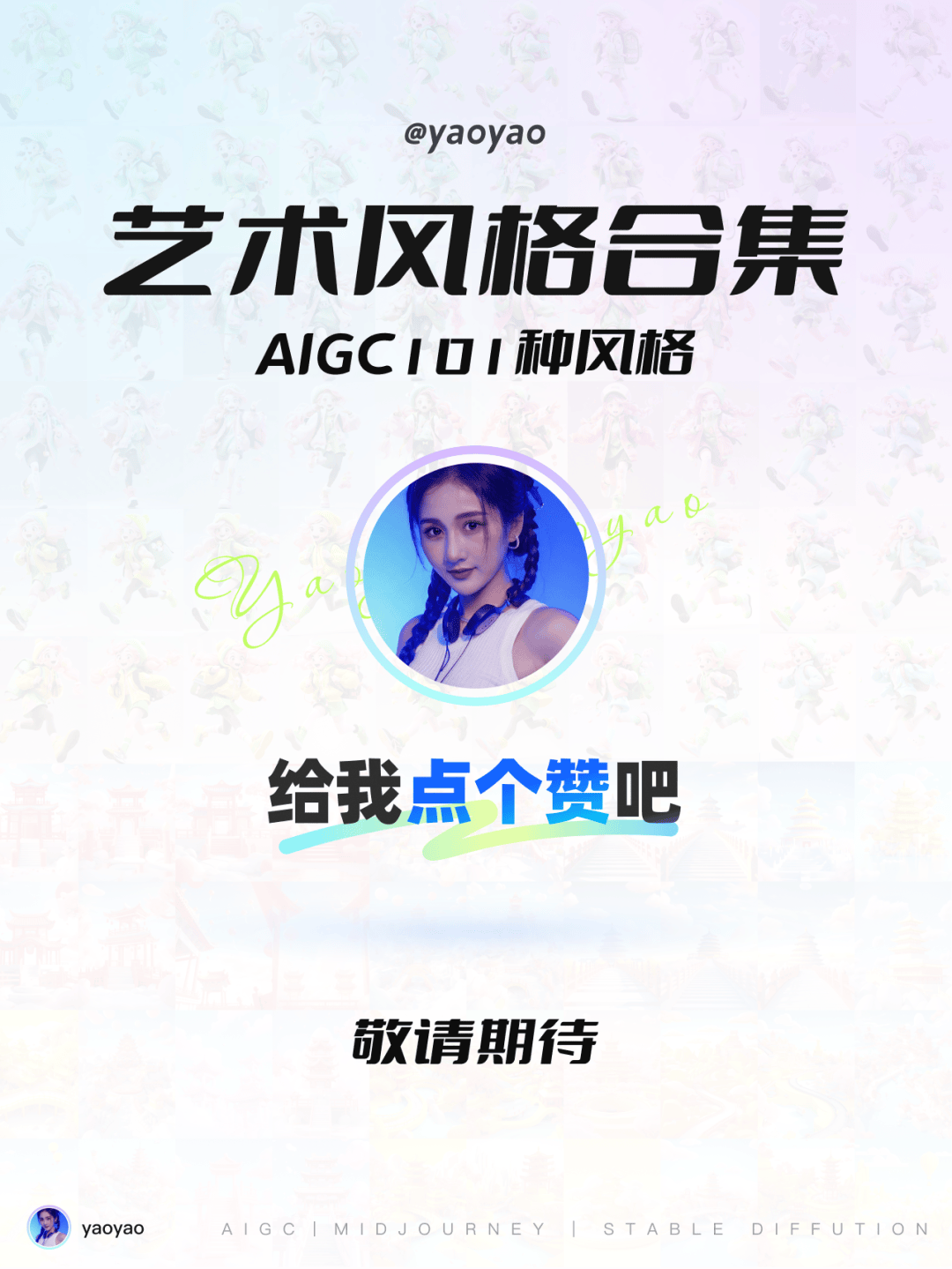 Midjourney101种风格合集【2】