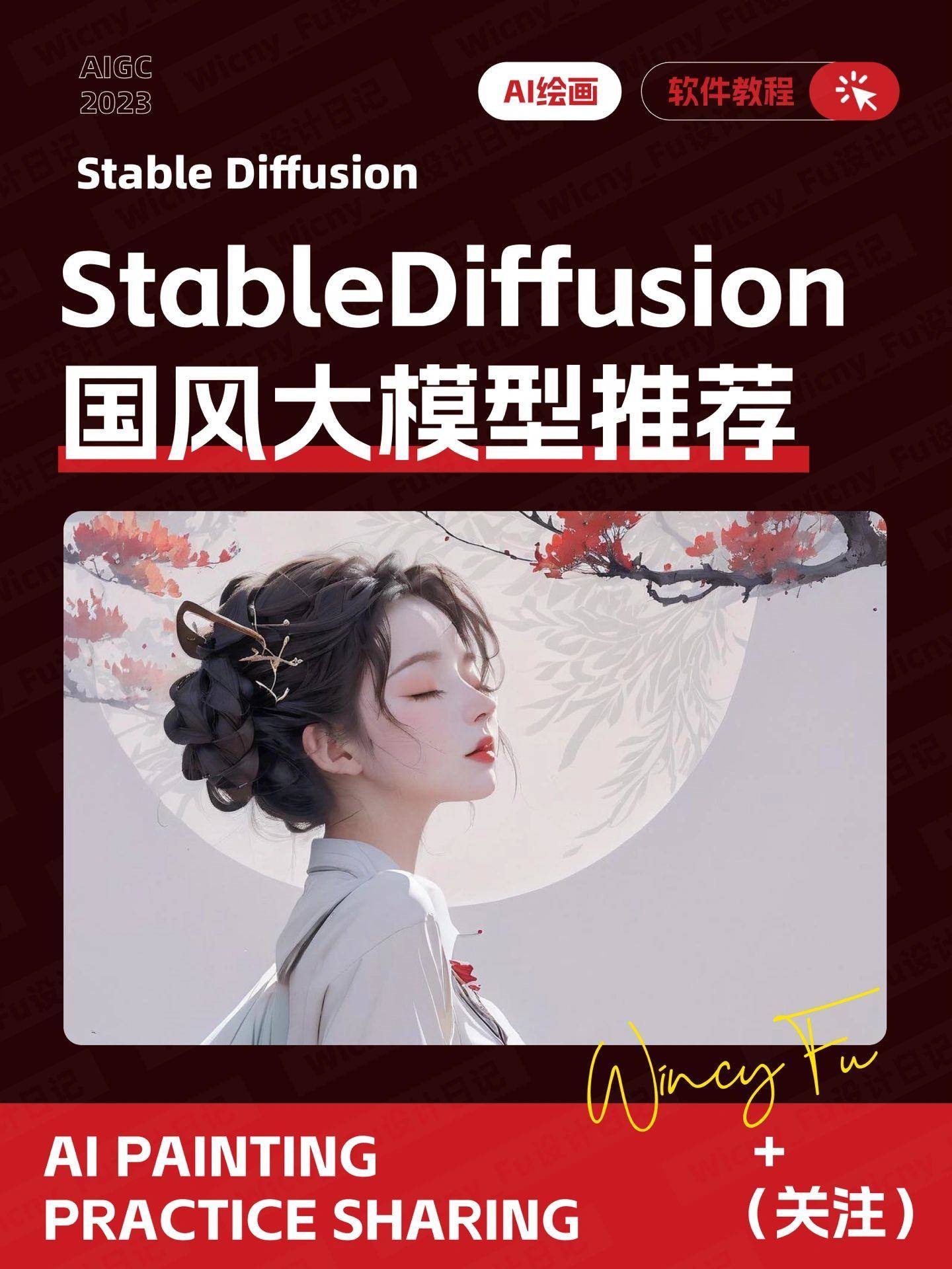 9 个 Stable Diffusion 国风大模型推荐