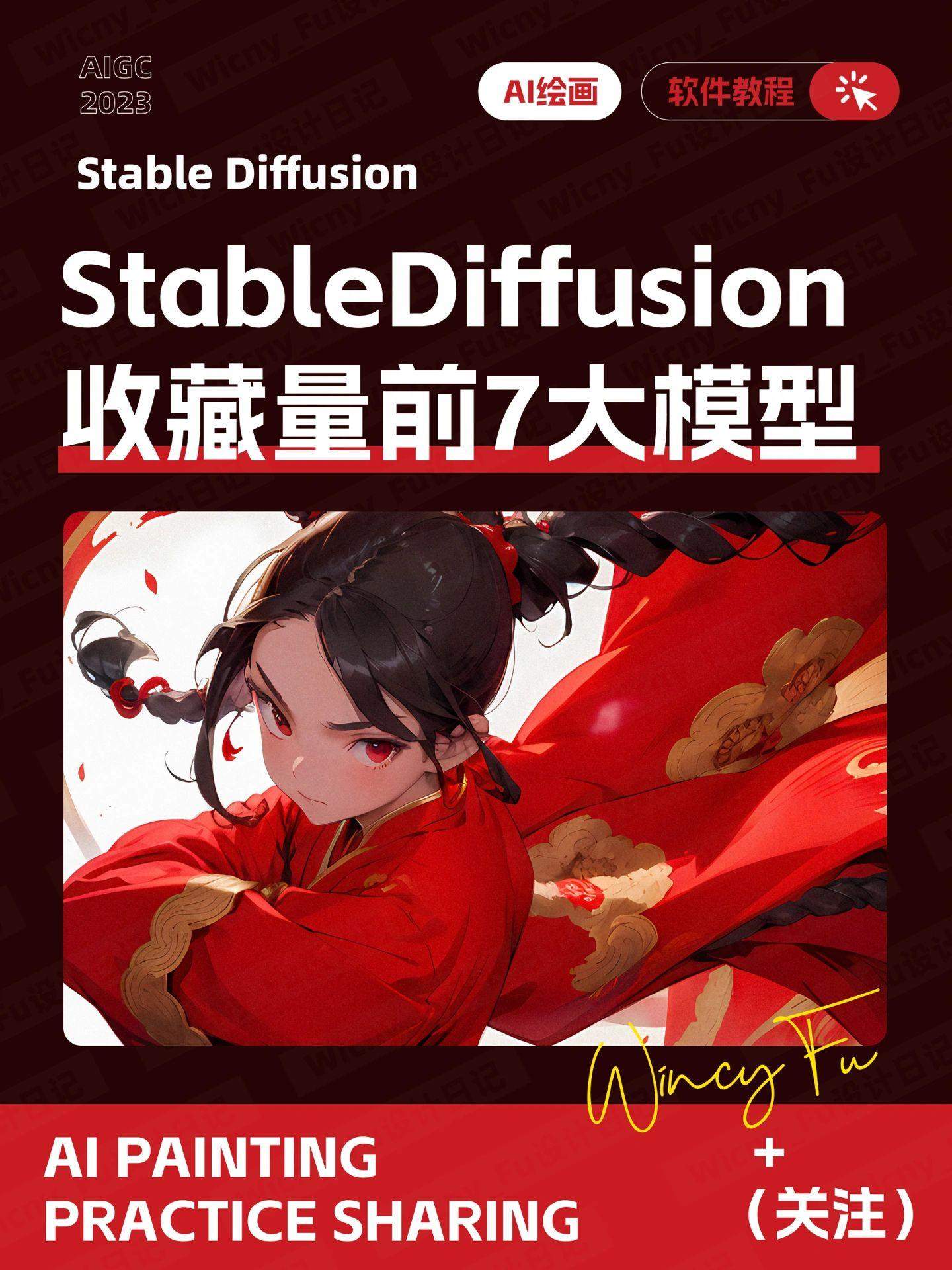 Stable Diffusion 7 个顶流大模型推荐！哪个更好用？