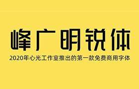 峰广明锐体，免费可商用