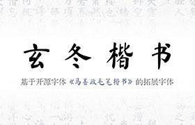 玄冬楷书：免费可商用的楷书字体