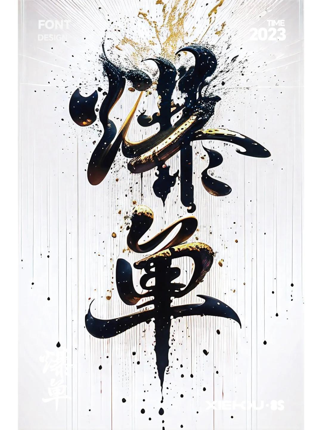 Stable Diffusion AI造字-爆单（教程）