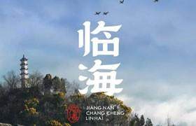临海隶书：体现古城文化的免费商用字体