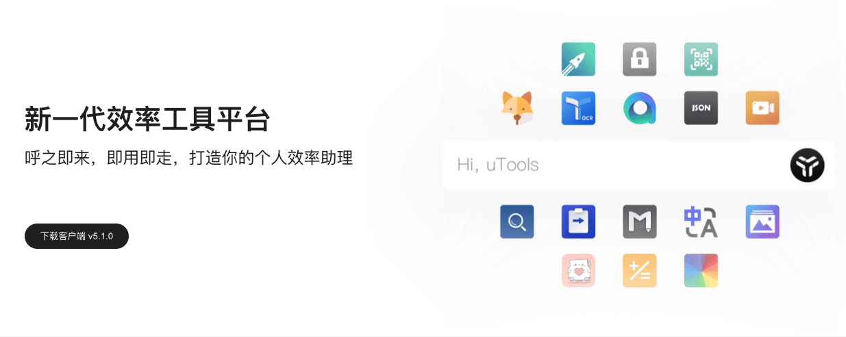 uTools：提升电脑效率的自定义插件工具集
