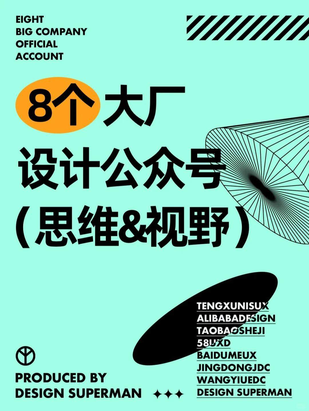 8个设计师必看的大厂设计公众号！