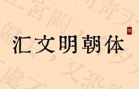 汇文明朝体：免费可商用的历史文献风中文字体