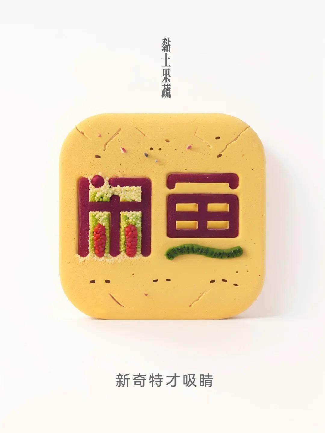 只有新奇特才吸睛？黏土果蔬风它来了！