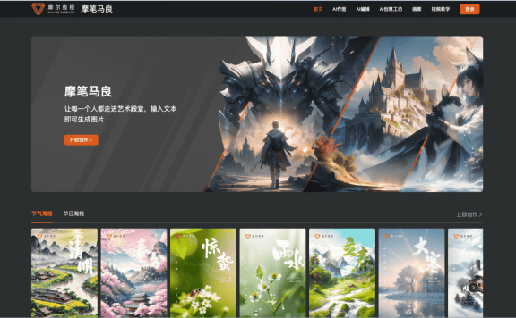 摩笔马良：AI艺术绘画创作平台 | 简单输入文本生成艺术作品