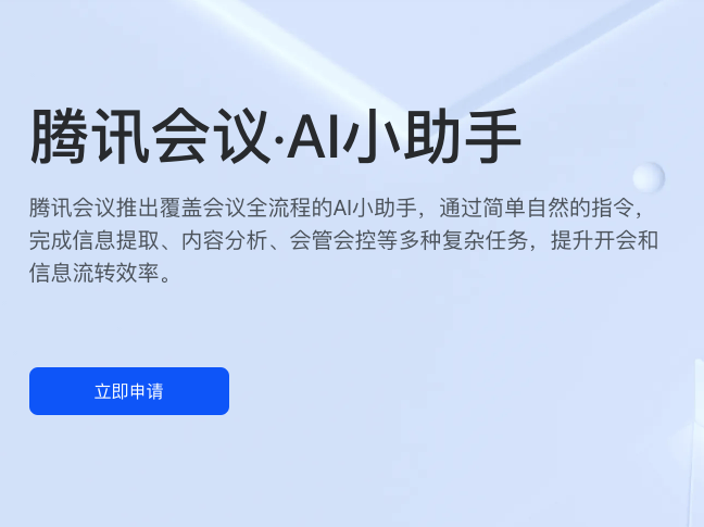 腾讯会议AI小助手：智能化会议辅助工具
