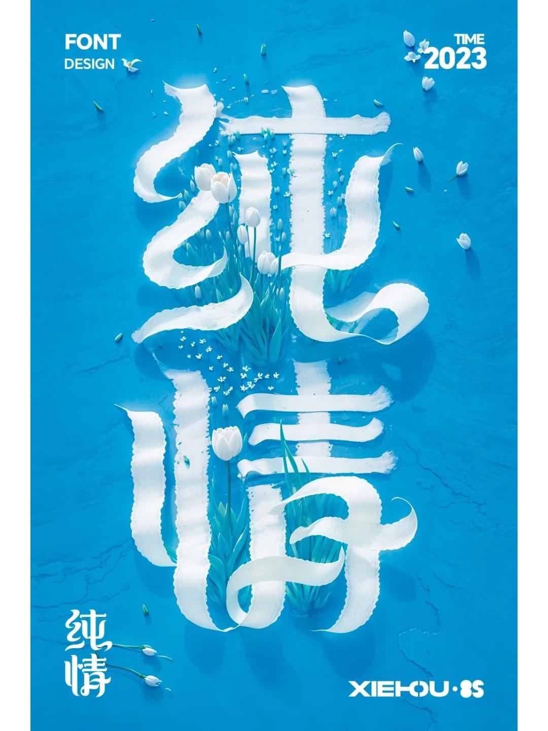 当字体遇上了SDAi-字体设计-纯情