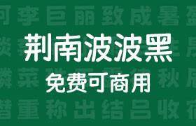 荆南波波黑：免费可商用的可爱卡通标题字体