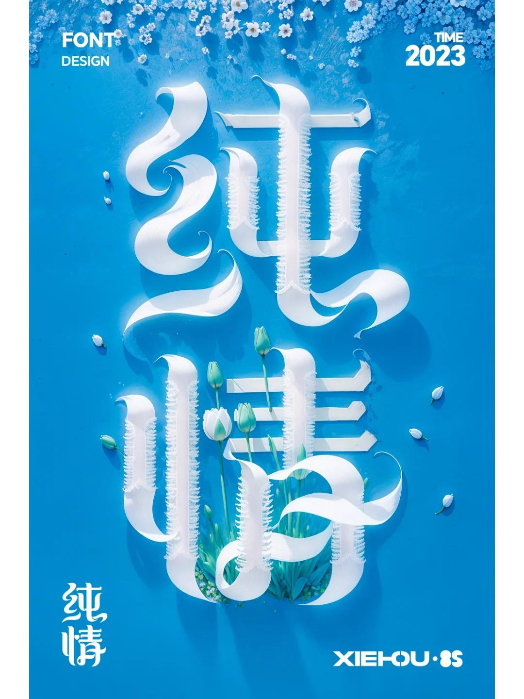 当字体遇上了SDAi-字体设计-纯情
