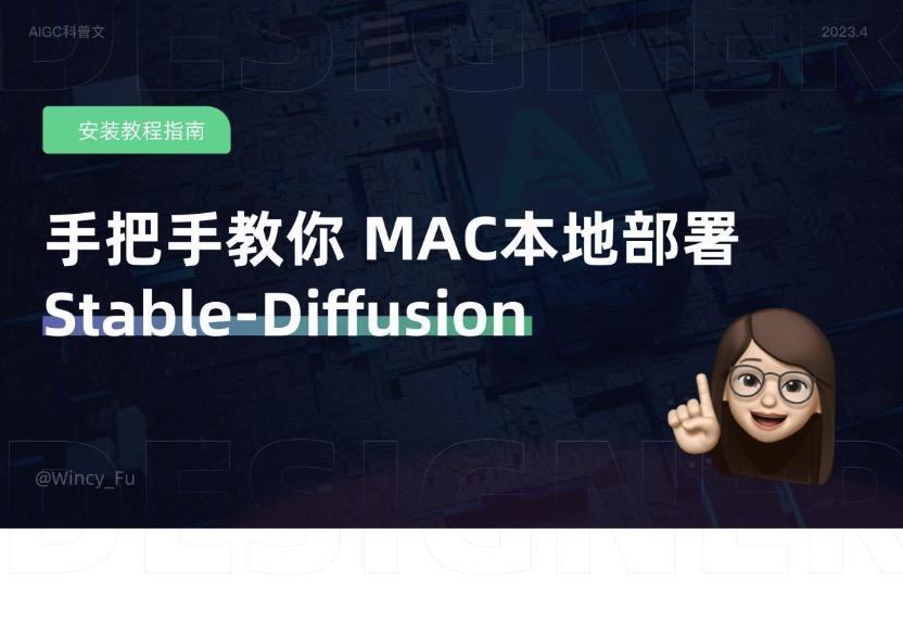 手把手教你 Mac 本地部署 Stable-Diffusion