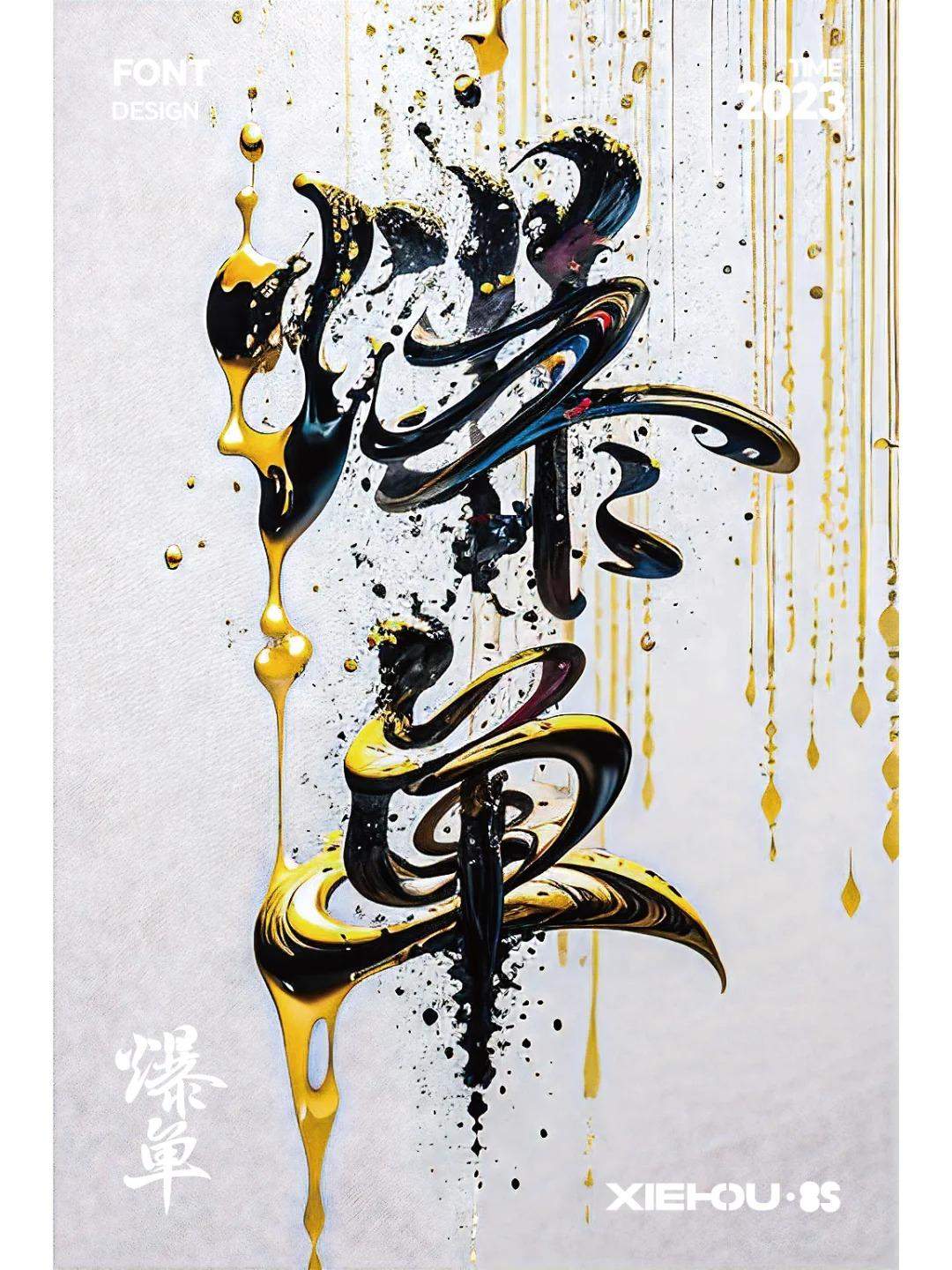 Stable Diffusion AI造字-爆单（教程）
