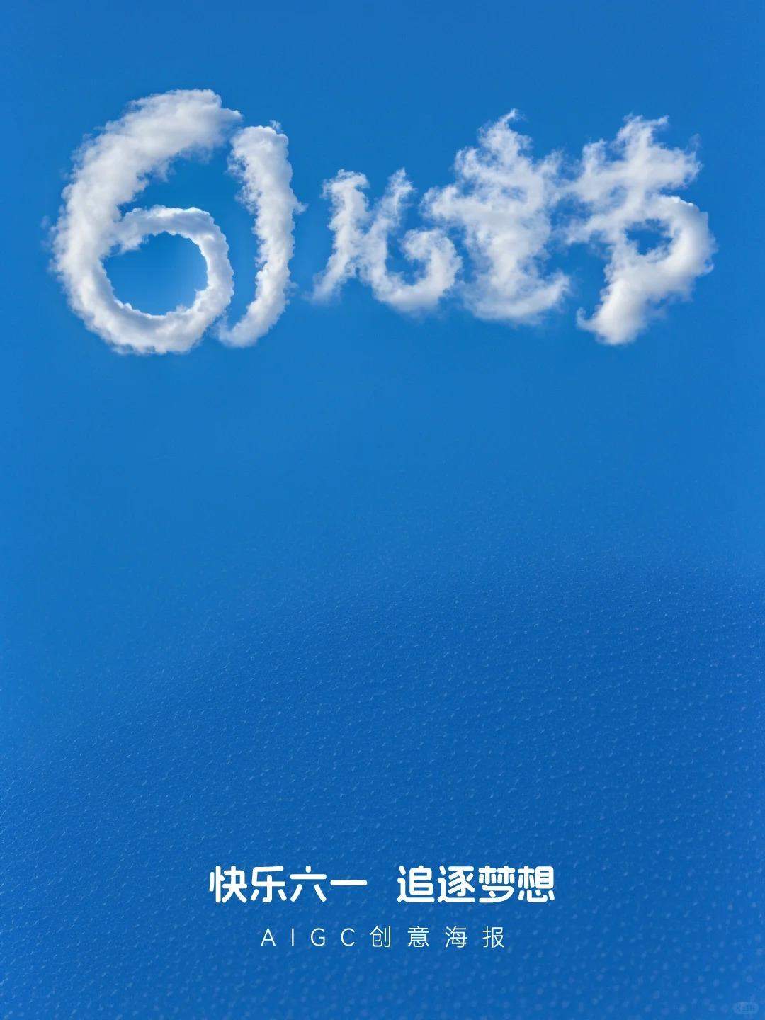 如何借助AI工具设计61儿童节海报？