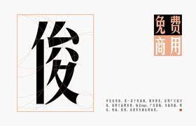 华光俊秀体：免费商用字体的多样应用与独特魅力