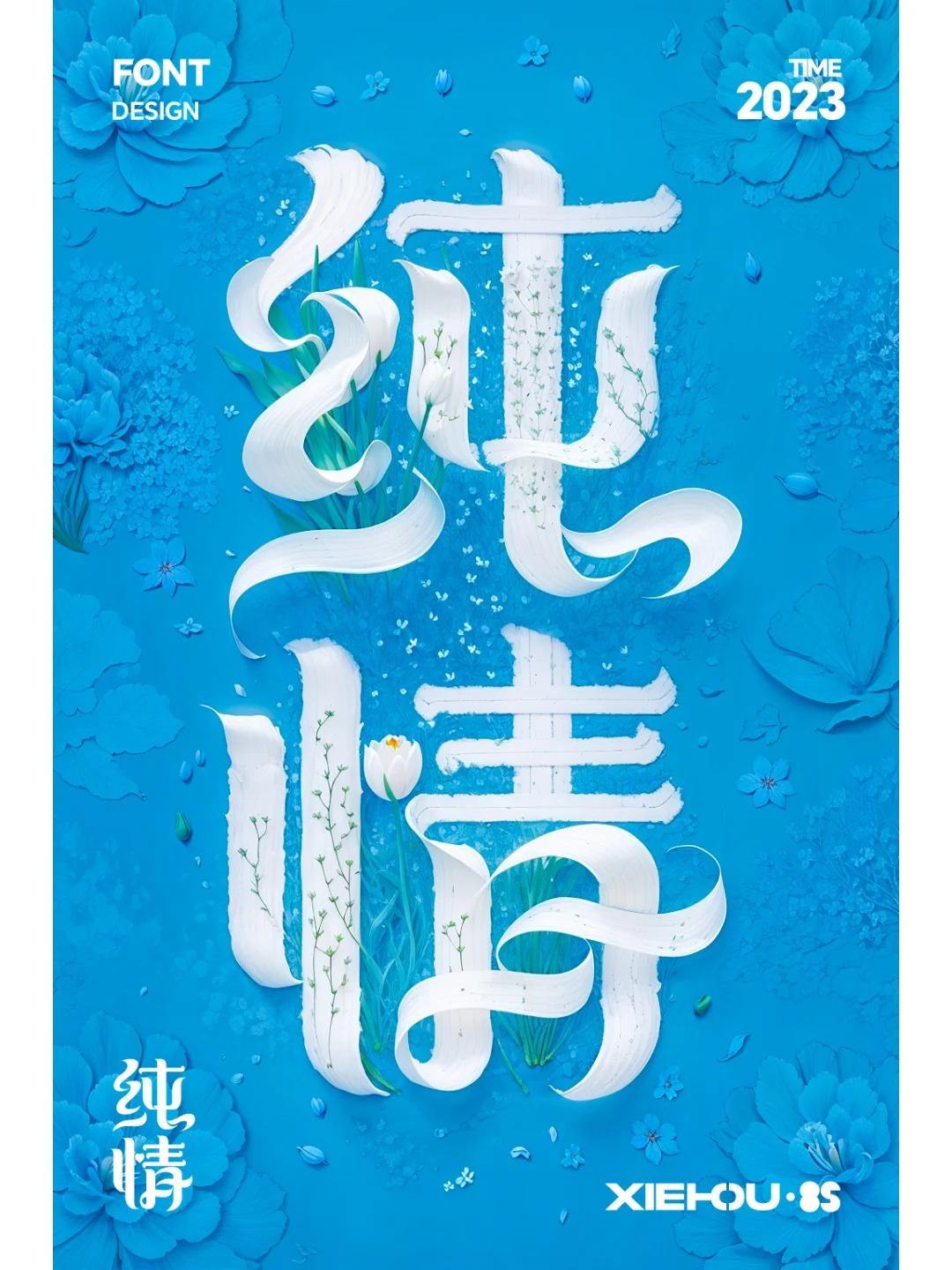当字体遇上了SDAi-字体设计-纯情